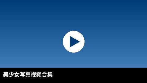 美少女写真视频合集 | 51高清视频出品