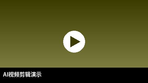 AI视频剪辑教程演示 | 51 AI赋能
