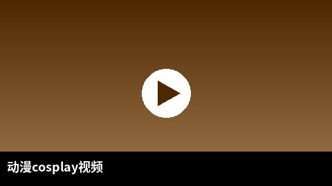动漫cosplay视频合集 | 51二次元